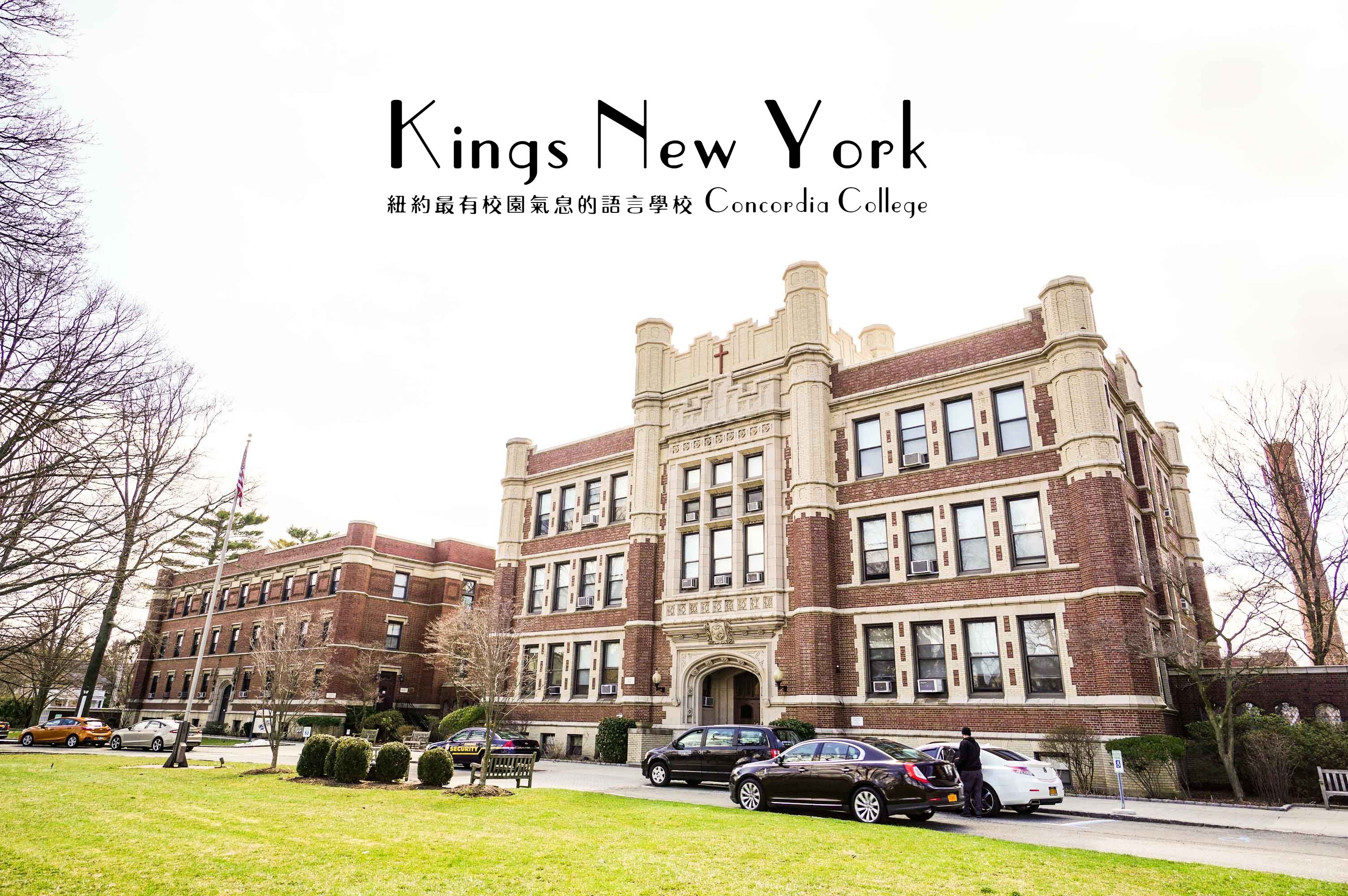 美國遊學│紐約語言學校心得:Kings – New York (Concordia College)和柯林頓的女兒當鄰居吧! 美國遊學│紐約語言學校心得:Kings – New York (Concordia College)和柯林頓的女兒當鄰居吧!