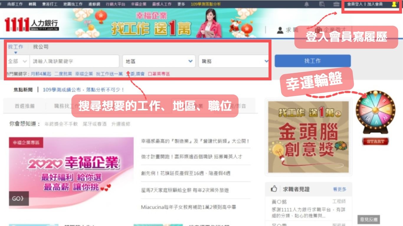 求職有捷徑嗎?一起尋找幸福企業,找工作送1萬!盡在1111人力銀行! 求職有捷徑嗎?一起尋找幸福企業,找工作送1萬!盡在1111人力銀行!