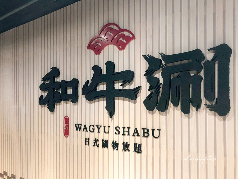 和牛涮值不值得去吃?和牛涮心得,王品集團新品牌:美國和牛、和牛握壽司吃到飽! 和牛涮值不值得去吃?和牛涮心得,王品集團新品牌:美國和牛、和牛握壽司吃到飽!