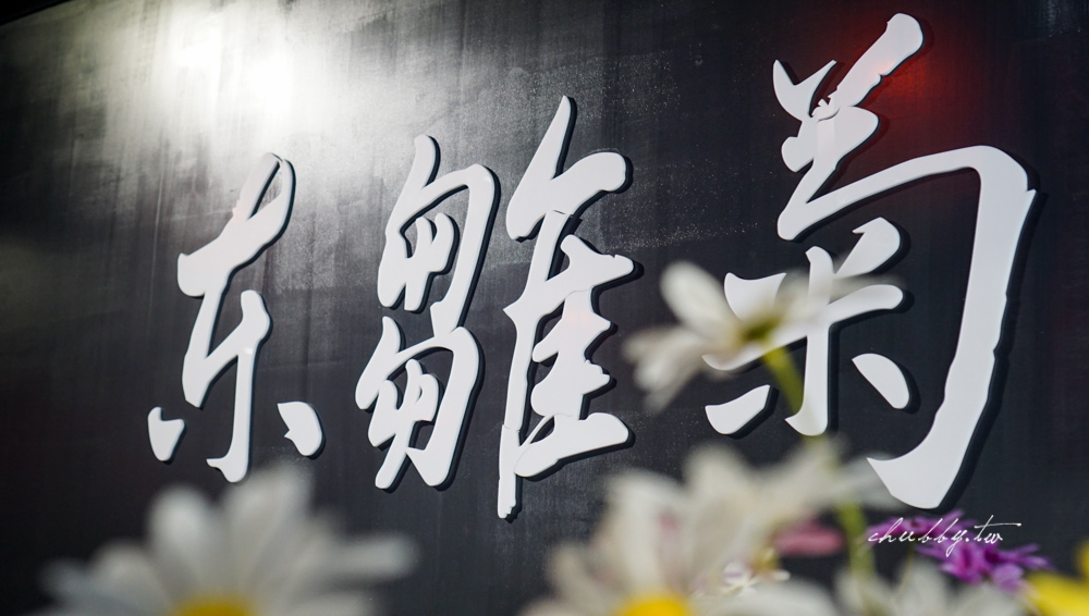 東雛菊風味鍋物:台北爆炸好喝的蟹黃蝦膏湯底,公館神級鍋物名店 東雛菊風味鍋物:台北爆炸好喝的蟹黃蝦膏湯底,公館神級鍋物名店