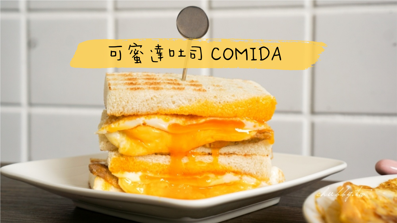 可蜜達吐司北門店│黃金流汁蛋黃+雙重起司肉排土司,偏貴但是值得一試,炭燒紅茶必喝! 可蜜達吐司北門店│黃金流汁蛋黃+雙重起司肉排土司,偏貴但是值得一試,炭燒紅茶必喝!