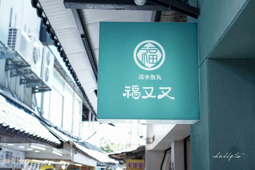 淡水老街福又又魚丸湯|文青風阿給魚丸湯店|奢侈松板豬入料的超Q彈魚丸|菜單價錢 淡水老街福又又魚丸湯|文青風阿給魚丸湯店|奢侈松板豬入料的超Q彈魚丸|菜單價錢