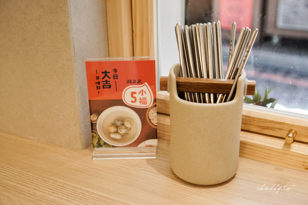 淡水老街福又又魚丸湯|文青風阿給魚丸湯店|奢侈松板豬入料的超Q彈魚丸|菜單價錢 淡水老街福又又魚丸湯|文青風阿給魚丸湯店|奢侈松板豬入料的超Q彈魚丸|菜單價錢