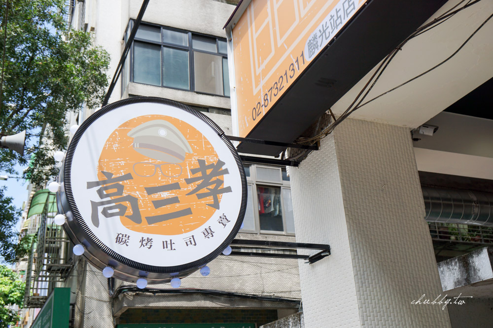 高三孝碳烤土司 麟光站店│姊吃得是校園的回憶!碳烤土司、脆皮菠蘿堡、家傳蘿蔔糕超美味! 高三孝碳烤土司 麟光站店│姊吃得是校園的回憶!碳烤土司、脆皮菠蘿堡、家傳蘿蔔糕超美味!