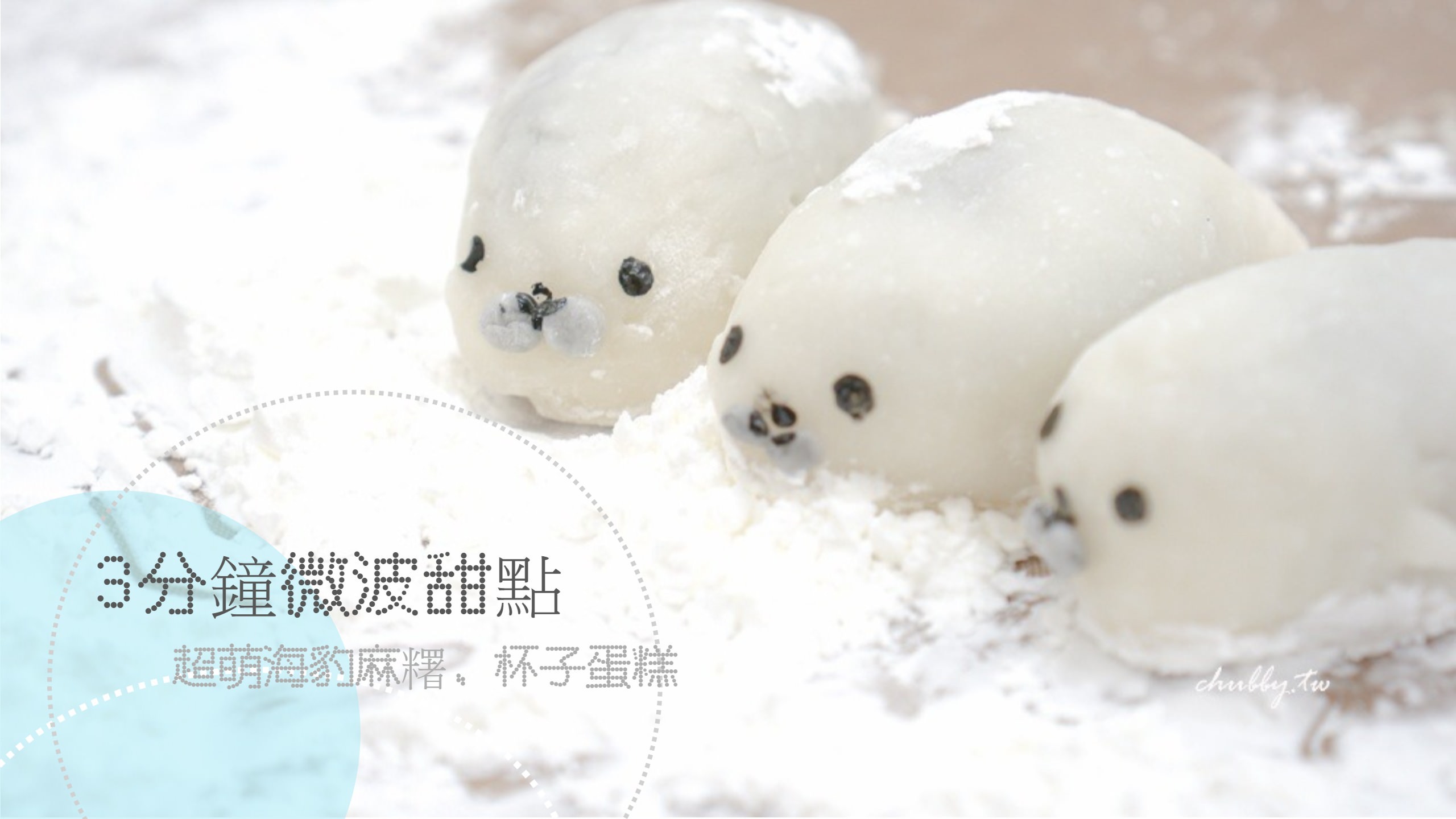│三分鐘微波爐甜點│新手媽媽必學！超萌海豹麻糬、杯子蛋糕 @小胖盈的花椒人蔘