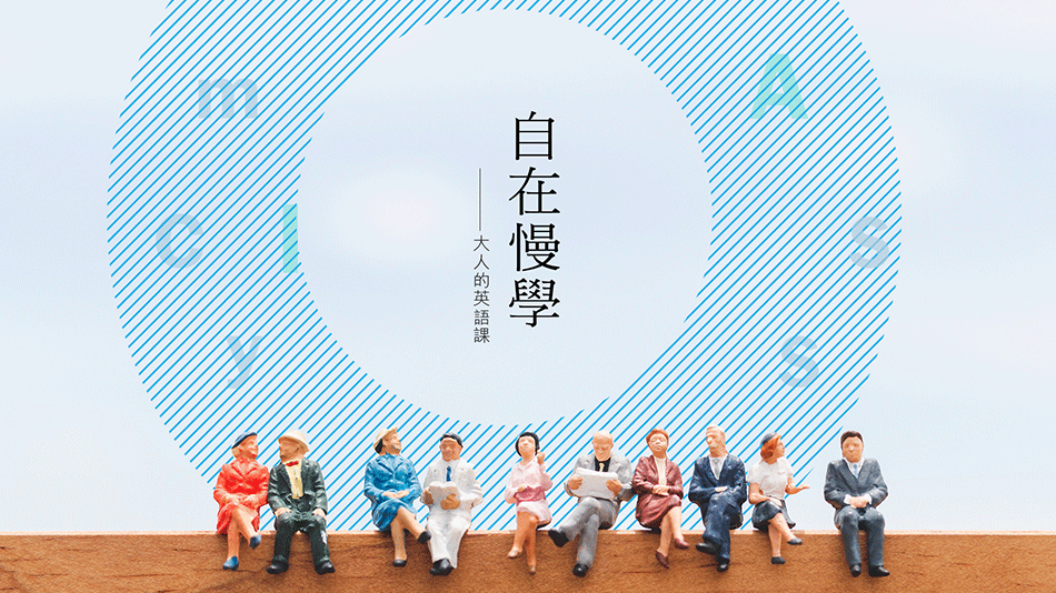 成人英文補習推薦|英國文化協會myClass課程試聽心得:台灣也有屬於大人的英文課！