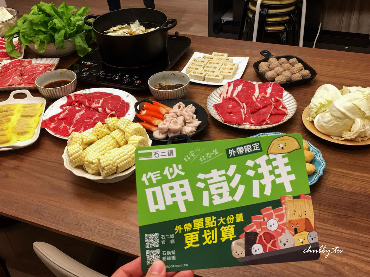 石二鍋大份量外帶實戰心得|多到吃不完的驚人彭湃量!跨年圍爐就這麼辦!