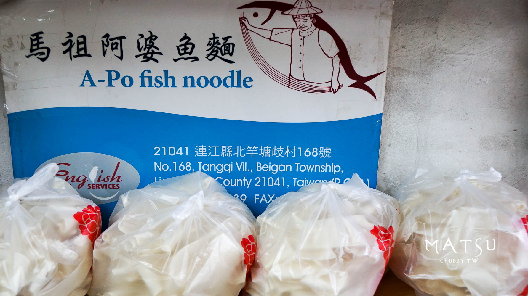 馬祖北竿美食│飄香70年的國寶級阿婆魚麵 來自海的味道