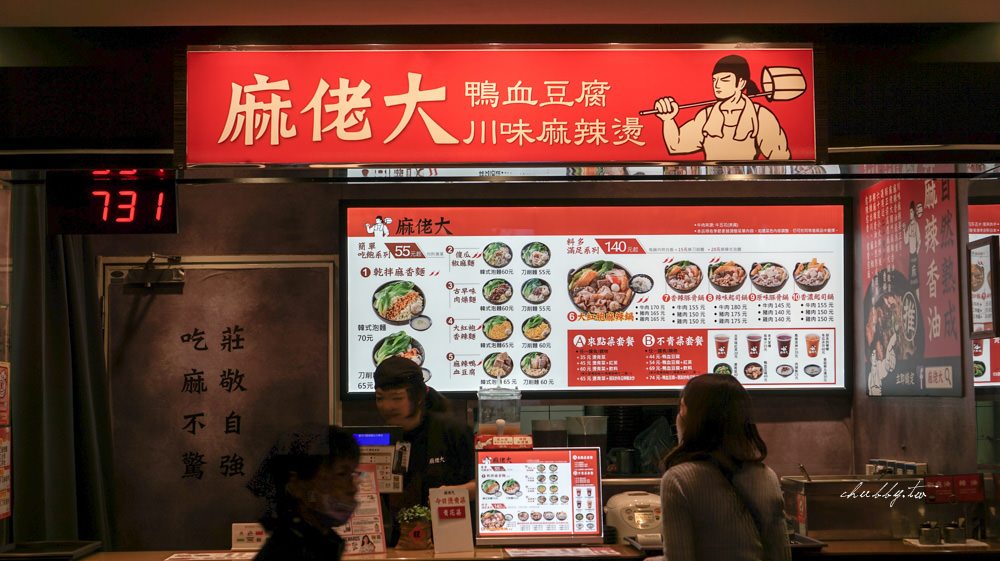 微風台北車站美食推薦│麻佬大川味麻辣燙：台版辛拉麵 + 麻辣鴨血豆腐好滑好嫩好好吃~