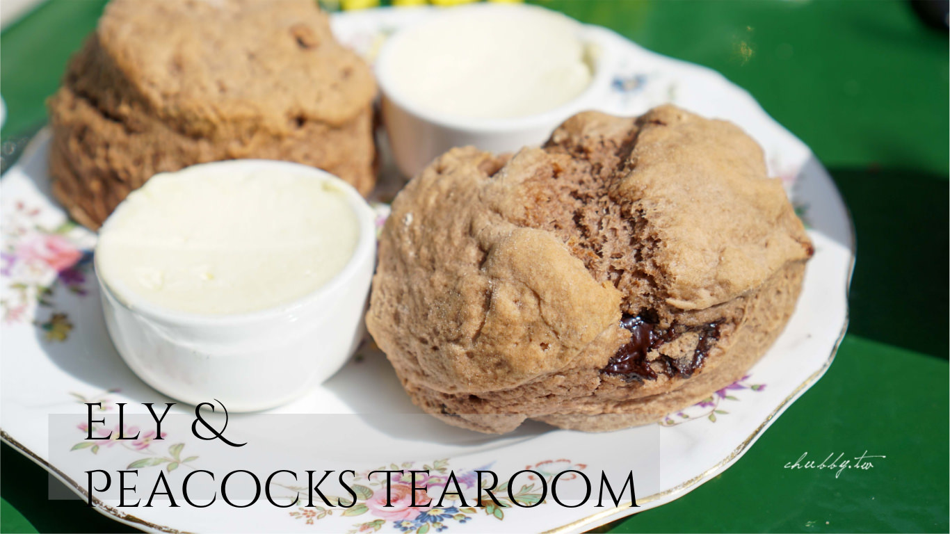 劍橋私房景點：英國最好吃司康在Ely伊利。孔雀茶屋Peacocks Tearoom @小胖盈的花椒人蔘