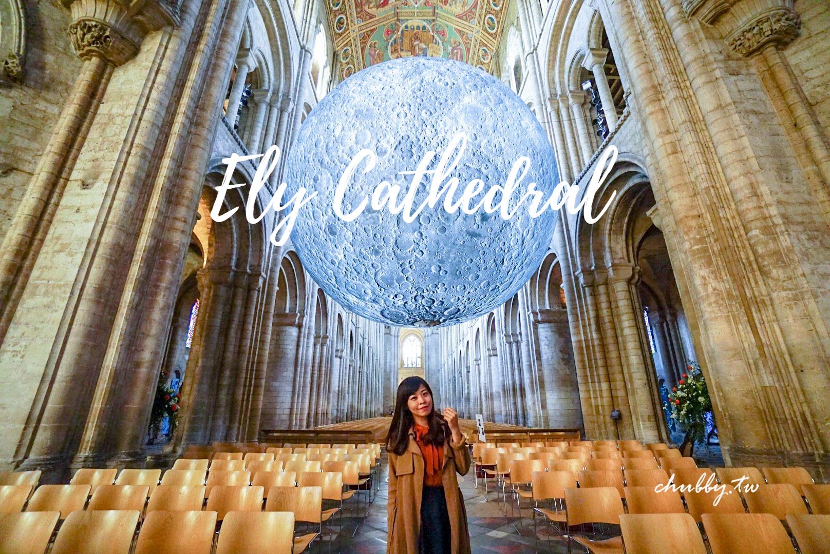 英國劍橋私房景點：千年歷史伊利大教堂Ely Cathedral遇見月球博物館 @小胖盈的花椒人蔘