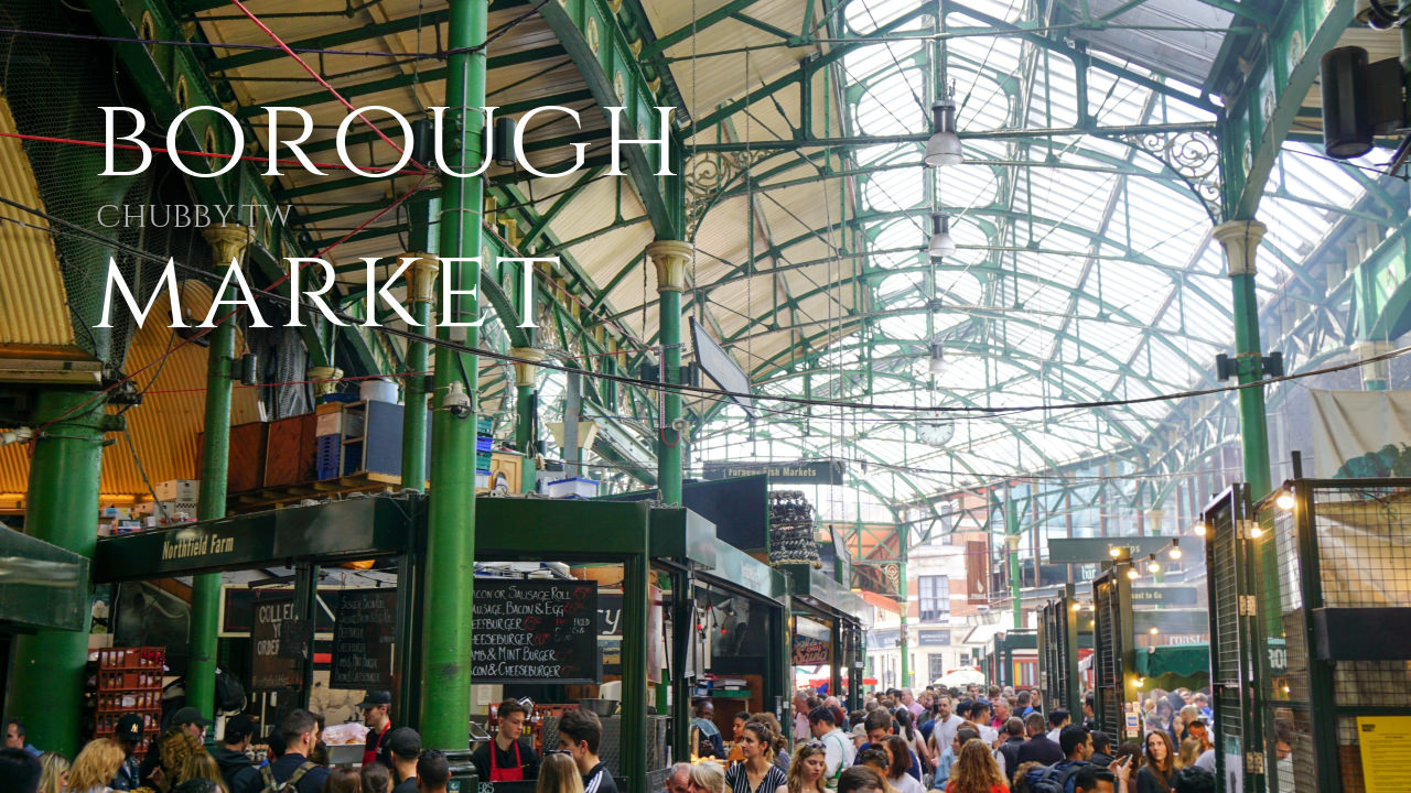 英國必逛的borough market波羅市集：一吃上癮的炸魚薯條、倫敦平價美食大集合 @小胖盈的花椒人蔘