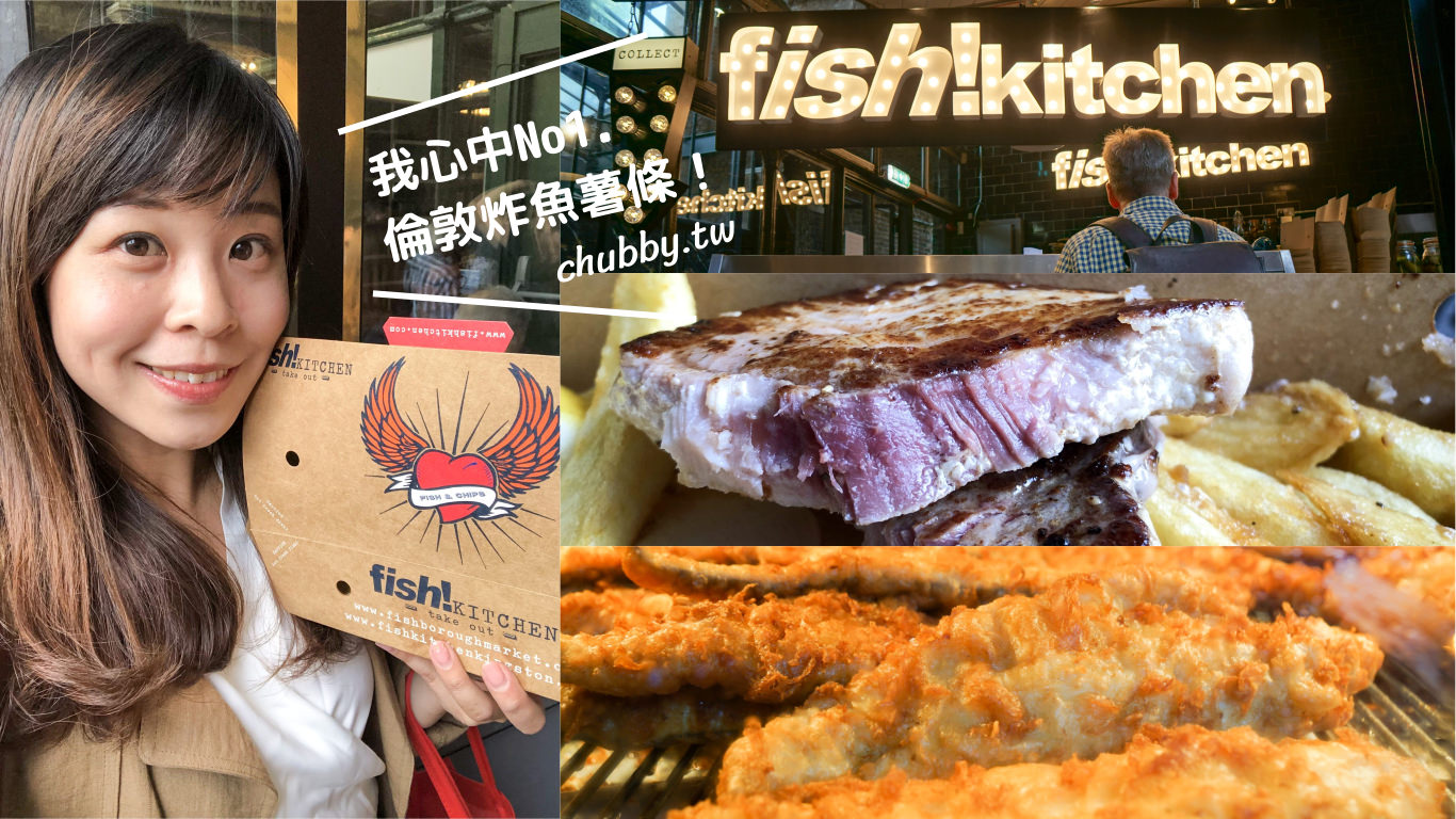 倫敦最好吃的炸魚薯條fish!Kitchen，隱藏版烤旗魚swordfish，鮮美肉汁一試難忘！ @小胖盈的花椒人蔘