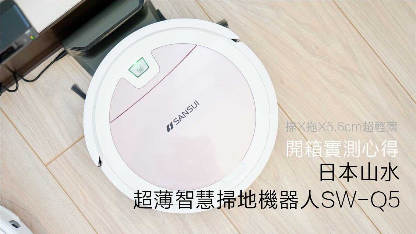 日本山水-超薄智慧掃地機器人SW-Q5+ 開箱和實測心得：掃+拖二合一掃地機器人也可以不用破萬！ @小胖盈的花椒人蔘