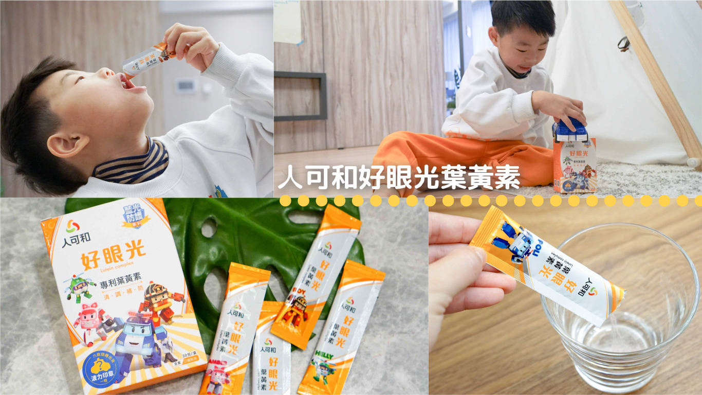 受保護的內容: 我家寶貝的晶亮有神秘訣：人可和好眼光葉黃素擁有雙光專利，是婦幼三C族首選葉黃素！ @小胖盈的花椒人蔘