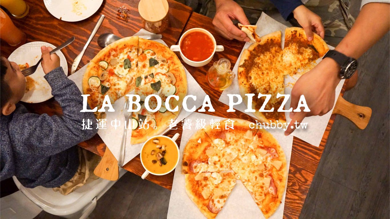 捷運中山站必吃美食│La bocca pizza 義式手作披薩：滿足全家人的挑剔味蕾 @小胖盈的花椒人蔘