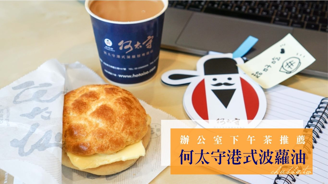 台北辦公室下午茶外送推薦：何太守港式波蘿油、酥香可口、讓整間辦公室醒過來的神級下午茶