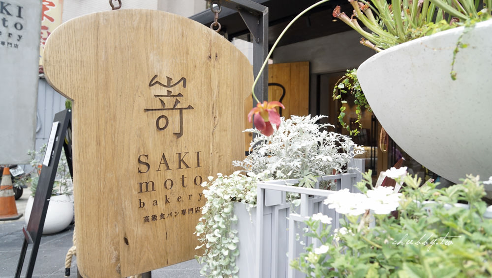 日本人氣生吐司「嵜 SAKImoto Bakery」台北旗艦店初訪心得：吐司還可以，果醬必需買！