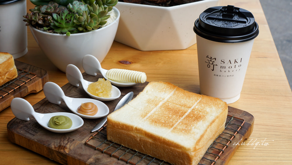 日本人氣生吐司「嵜 SAKImoto Bakery」台北旗艦店初訪心得：吐司還可以，果醬必需買！