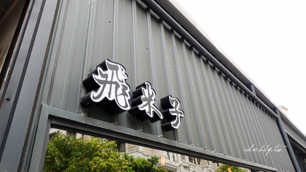 飛米子新莊店│吃的時候濃郁潤肥、吃完清爽的銷魂腿仁滷肉飯，蒜燒豆干炭燒味十足，新莊神祕低調的鐵皮屋文青魯肉飯