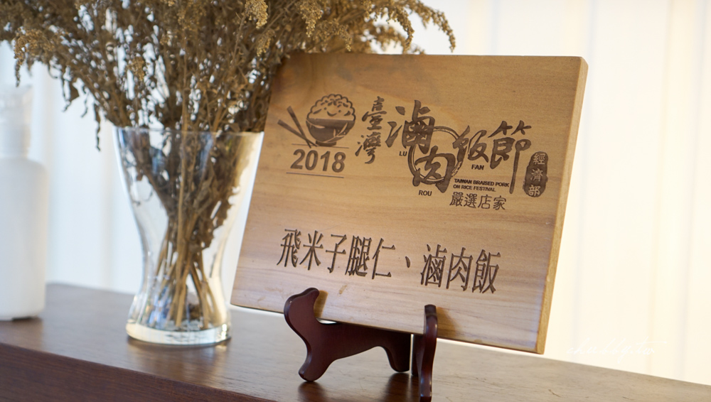 飛米子新莊店│吃的時候濃郁潤肥、吃完清爽的銷魂腿仁滷肉飯，蒜燒豆干炭燒味十足，新莊神祕低調的鐵皮屋文青魯肉飯