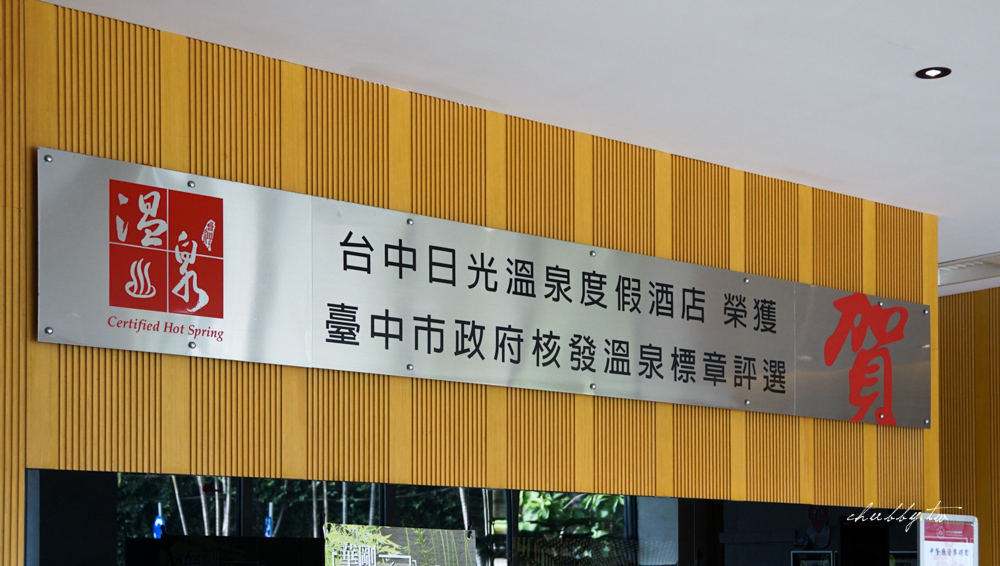 台中大坑日光溫泉會館：台中親子飯店首選，一泊二食，超狂獨立泡湯區、高級Buffet完美享受！