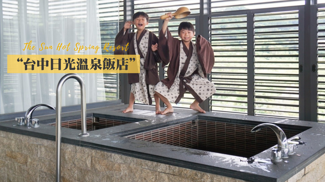 台中大坑日光溫泉會館：台中親子飯店首選，一泊二食，超狂獨立泡湯區、高級Buffet完美享受！