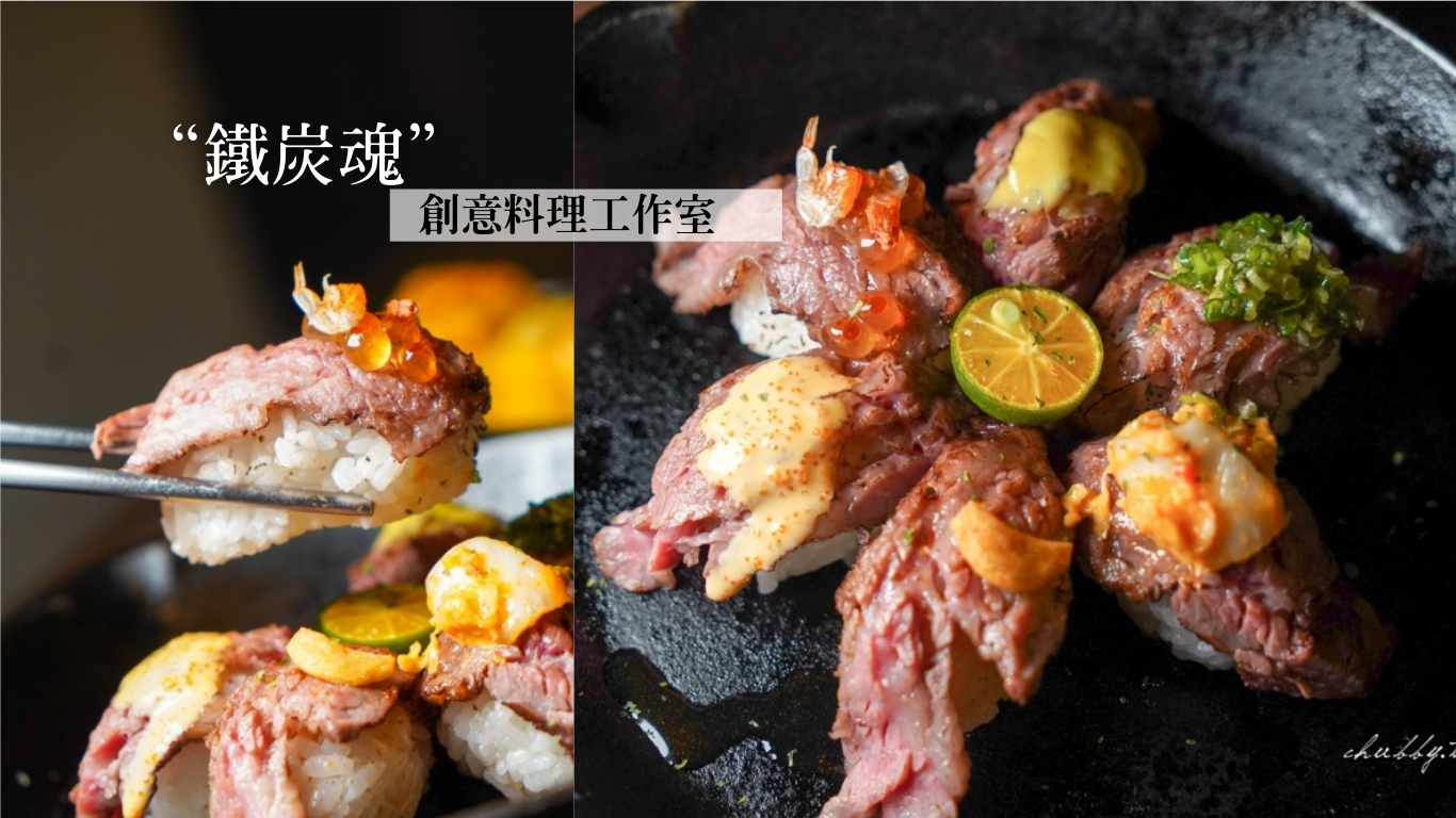 鐵炭魂創意料理工作室｜神極美味的紅牛握壽司！桃園中壢的隱藏版深夜食堂、桃園必吃美食居酒屋！ @小胖盈的花椒人蔘