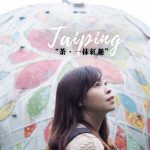 延伸閱讀：嘉義梅山景點│張文環故居│山茶花茶居茶席體驗│一抹紅趣地景藝術