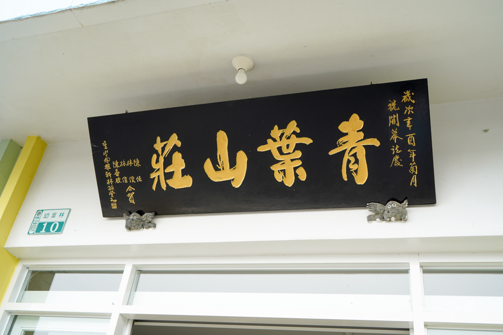 嘉義梅山美食推薦｜青葉山莊 青葉咖啡莊園高山在地美食饗宴｜自己烘咖啡豆自己沖