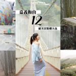 延伸閱讀：【嘉義梅山絕美景點整理】精選超美好拍的12個打卡景點懶人包！嘉義梅山二日遊