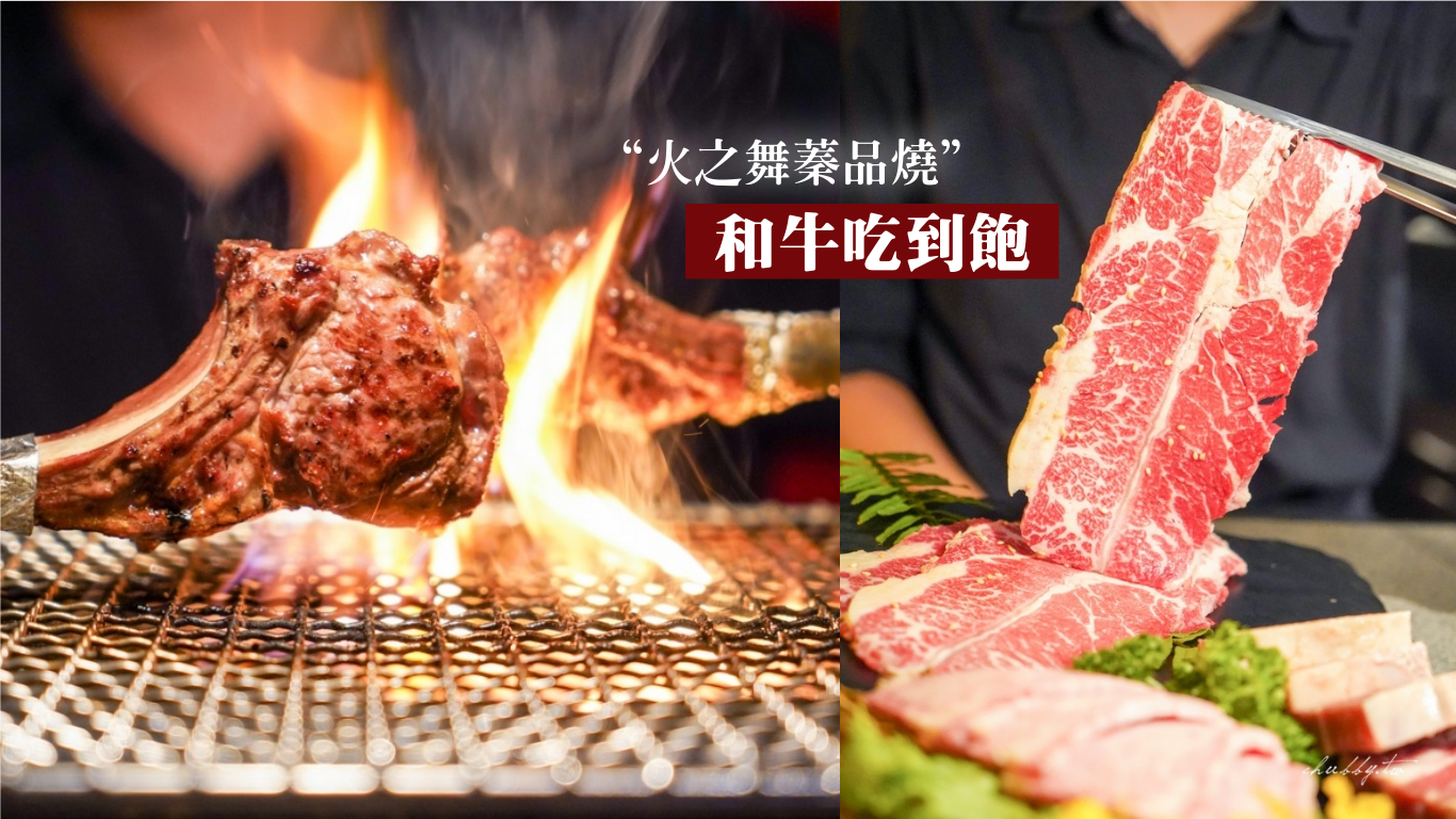 火之舞蓁品燒 和牛放題桃園店│桃園燒肉吃到飽首選 東區頂級燒烤吃到飽展店！單點的品質，吃到飽的價格 @小胖盈的花椒人蔘