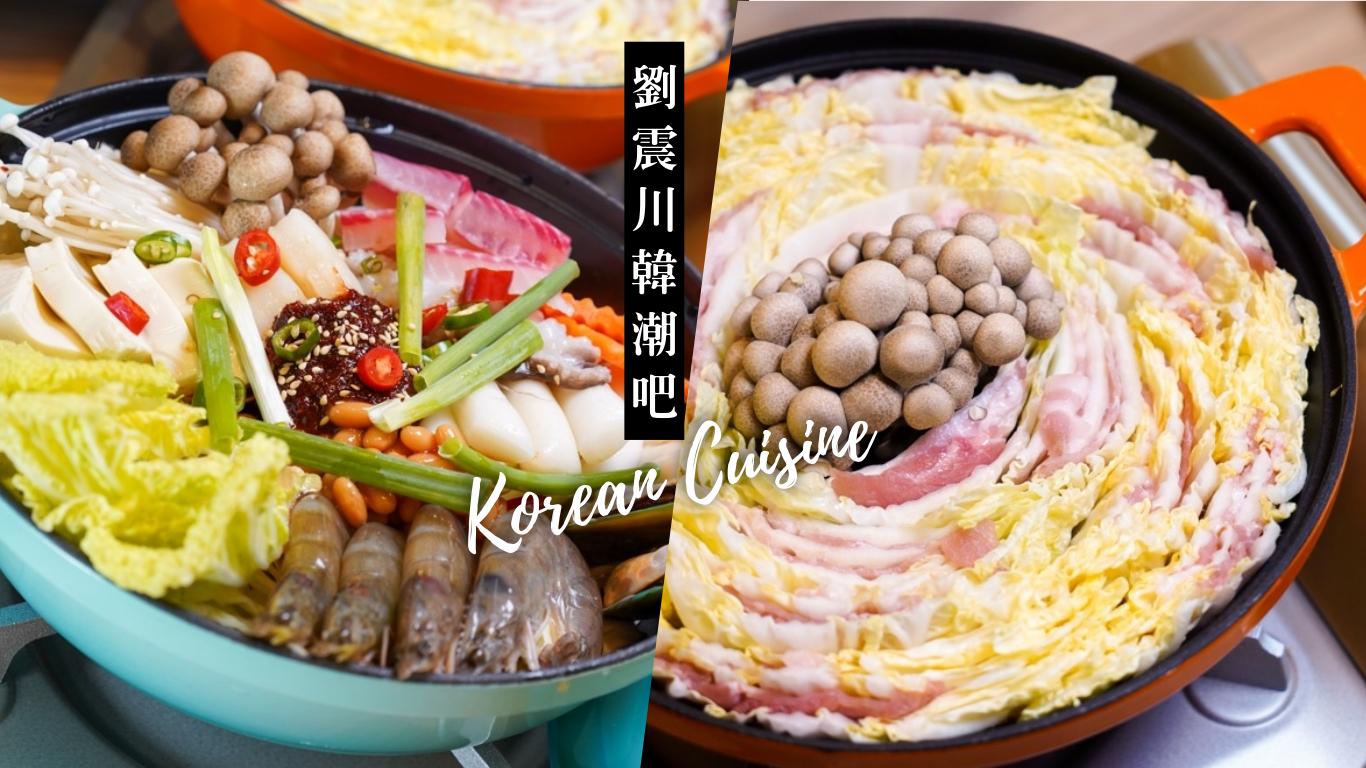 劉震川韓潮吧 台北大直旗艦店｜內湖大直韓式料理推薦：清爽系韓式鑄鐵鍋悶燒火鍋餐廳 @小胖盈的花椒人蔘