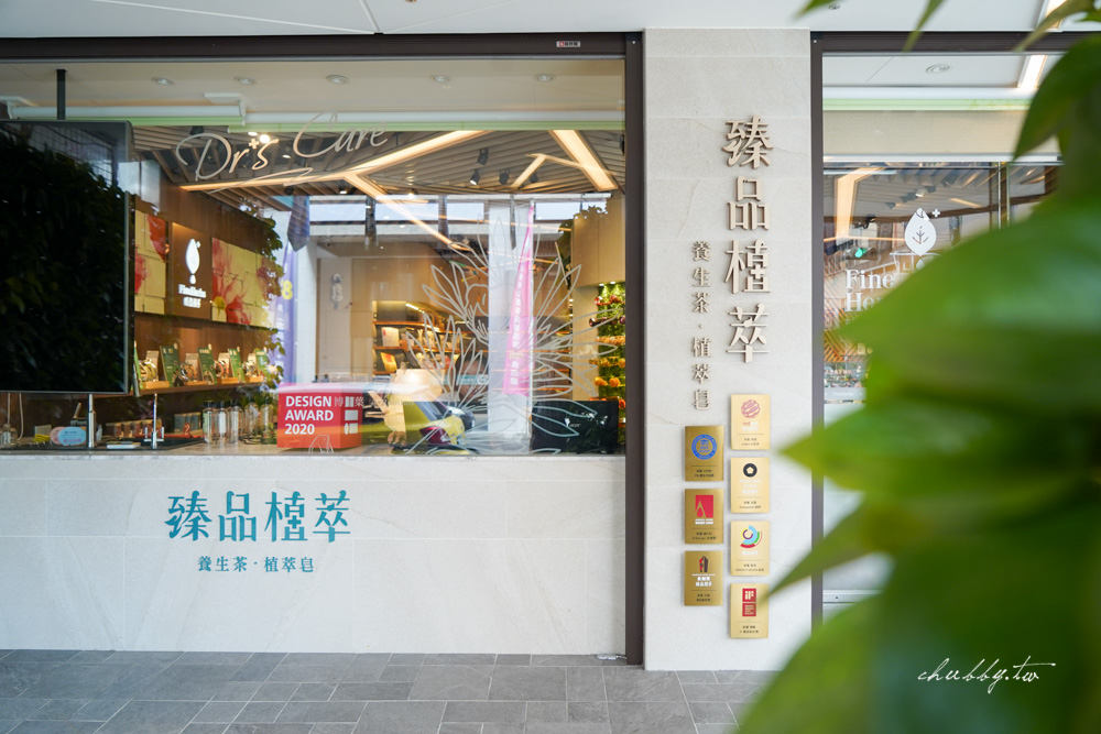 臻品植萃養生茶、植萃皂，博士中西醫師的秘方：揉合東西方花草精華與博士醫生專業配方的養生之道