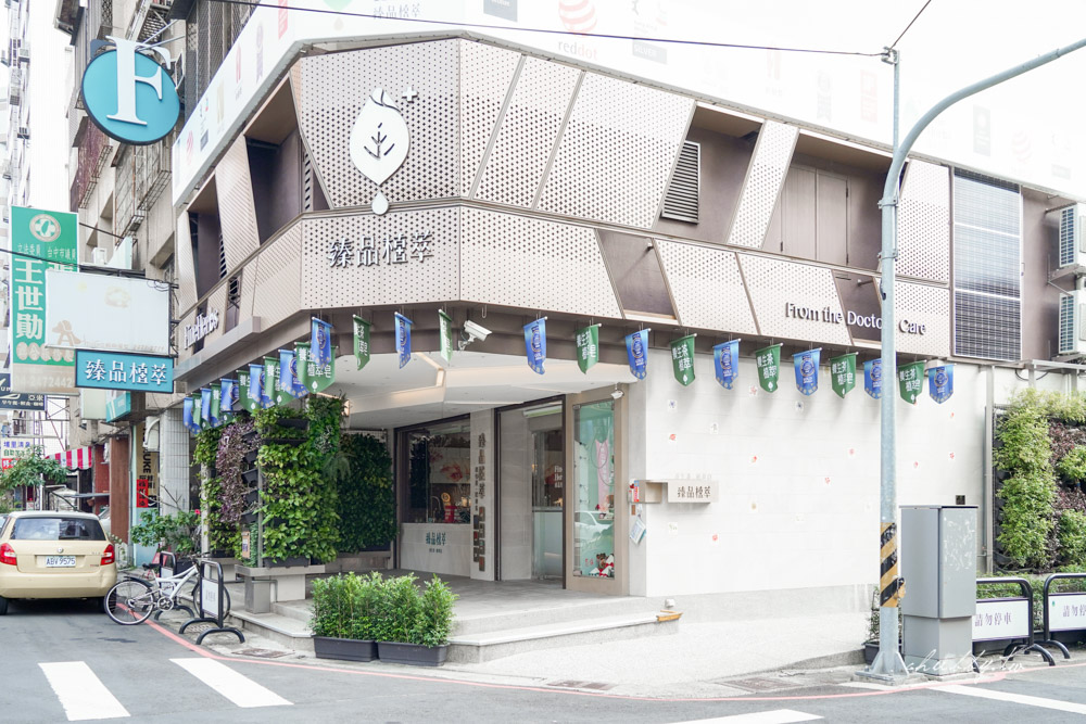 臻品植萃養生茶、植萃皂，博士中西醫師的秘方：揉合東西方花草精華與博士醫生專業配方的養生之道