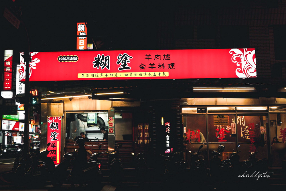 糊塗羊肉爐新海店:板橋羊肉爐推薦40年老店,使用國產溫體羊肉,帶皮羊肉皮燉軟嫩,羊油麵線香滑綿順! 糊塗羊肉爐新海店:板橋羊肉爐推薦40年老店,使用國產溫體羊肉,帶皮羊肉皮燉軟嫩,羊油麵線香滑綿順!