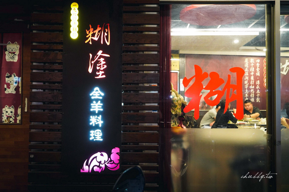 糊塗羊肉爐新海店:板橋羊肉爐推薦40年老店,使用國產溫體羊肉,帶皮羊肉皮燉軟嫩,羊油麵線香滑綿順! 糊塗羊肉爐新海店:板橋羊肉爐推薦40年老店,使用國產溫體羊肉,帶皮羊肉皮燉軟嫩,羊油麵線香滑綿順!