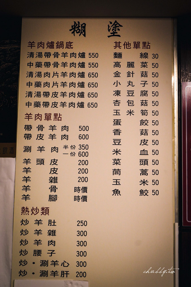 糊塗羊肉爐新海店:板橋羊肉爐推薦40年老店,使用國產溫體羊肉,帶皮羊肉皮燉軟嫩,羊油麵線香滑綿順! 糊塗羊肉爐新海店:板橋羊肉爐推薦40年老店,使用國產溫體羊肉,帶皮羊肉皮燉軟嫩,羊油麵線香滑綿順!