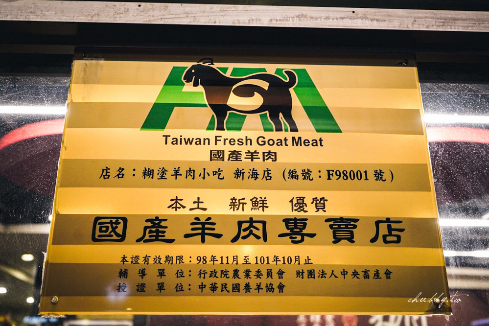 糊塗羊肉爐新海店:板橋羊肉爐推薦40年老店,使用國產溫體羊肉,帶皮羊肉皮燉軟嫩,羊油麵線香滑綿順! 糊塗羊肉爐新海店:板橋羊肉爐推薦40年老店,使用國產溫體羊肉,帶皮羊肉皮燉軟嫩,羊油麵線香滑綿順!