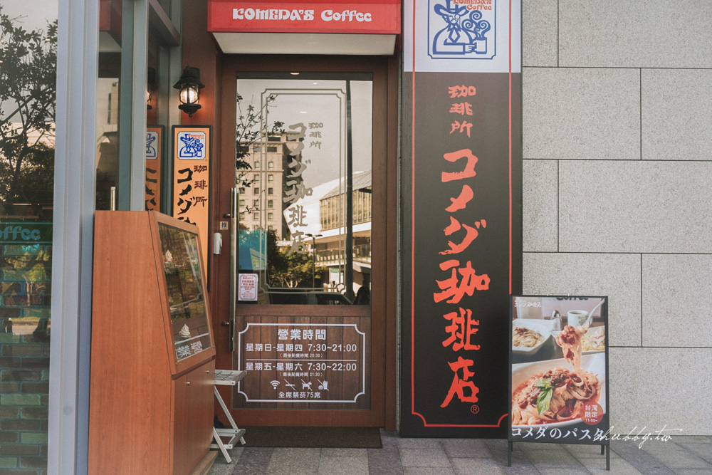 客美多咖啡Komeda’s Coffee大直店│捷運劍南路站早午餐推薦,迷人厚片紅豆奶油吐司! 客美多咖啡Komeda’s Coffee大直店│捷運劍南路站早午餐推薦,迷人厚片紅豆奶油吐司!