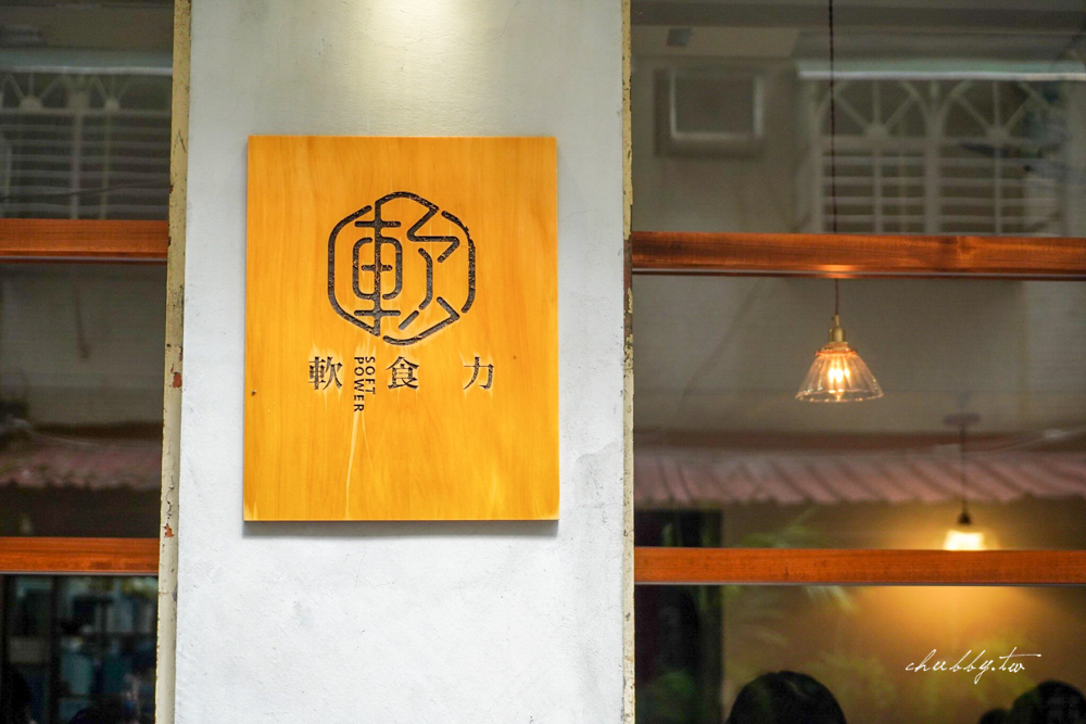 【行天宮早餐】軟食力行天宮店,香腸粉漿蛋餅、黑糖饅頭夾豆乳雞,台北好吃粉漿蛋餅推薦,軟食力菜單 【行天宮早餐】軟食力行天宮店,香腸粉漿蛋餅、黑糖饅頭夾豆乳雞,台北好吃粉漿蛋餅推薦,軟食力菜單
