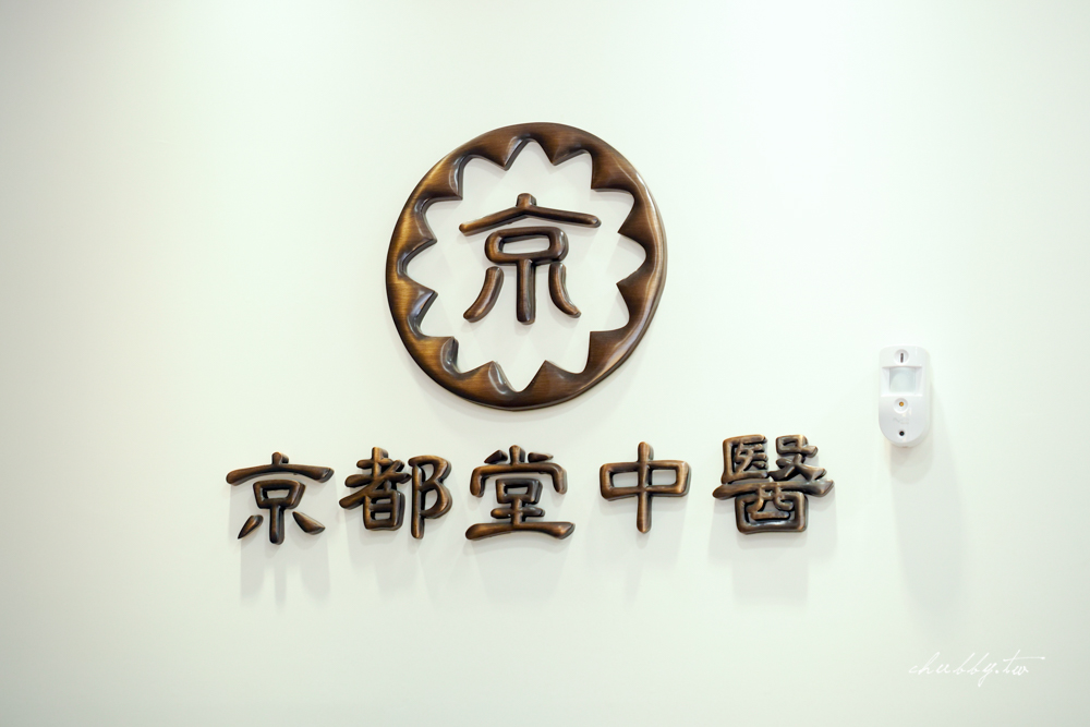 讓我美美上鏡的京都堂,中醫減重推薦第一品牌!2