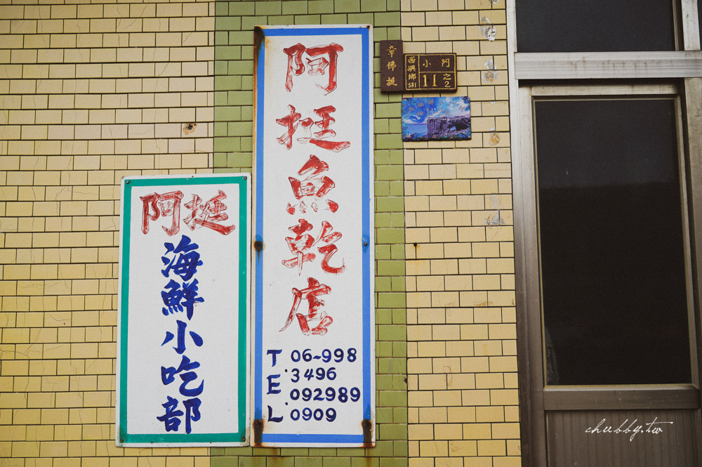 澎湖小門海鮮餐廳推薦：澎湖阿挺海鮮，40年老店，澎湖鯨魚洞、小門必吃小管麵線，最推薦的澎湖好吃小管麵線