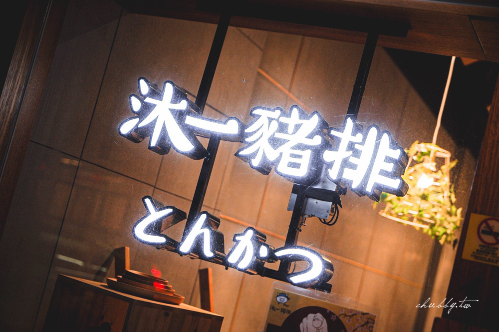 澎湖沐一豬排，澎湖超道地日式炸豬排，越光米/味噌湯/高麗菜絲無限量供應，澎湖美食推薦