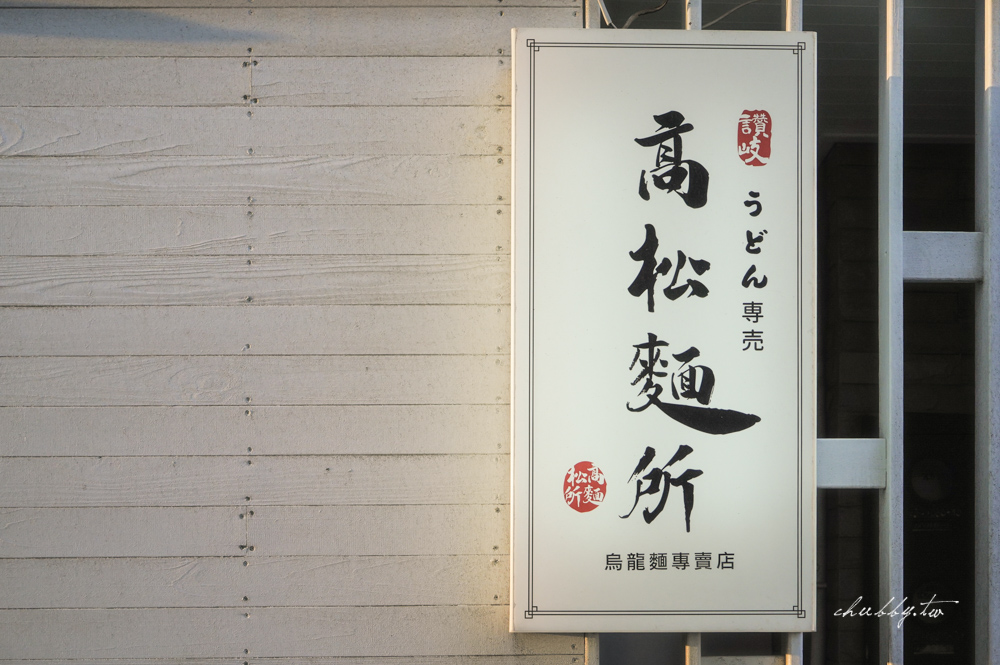 澎湖高松麵所│澎湖日式烏龍麵專賣店,站著吃就可以打75折,讚岐烏龍麵免費續! 澎湖高松麵所│澎湖日式烏龍麵專賣店,站著吃就可以打75折,讚岐烏龍麵免費續!