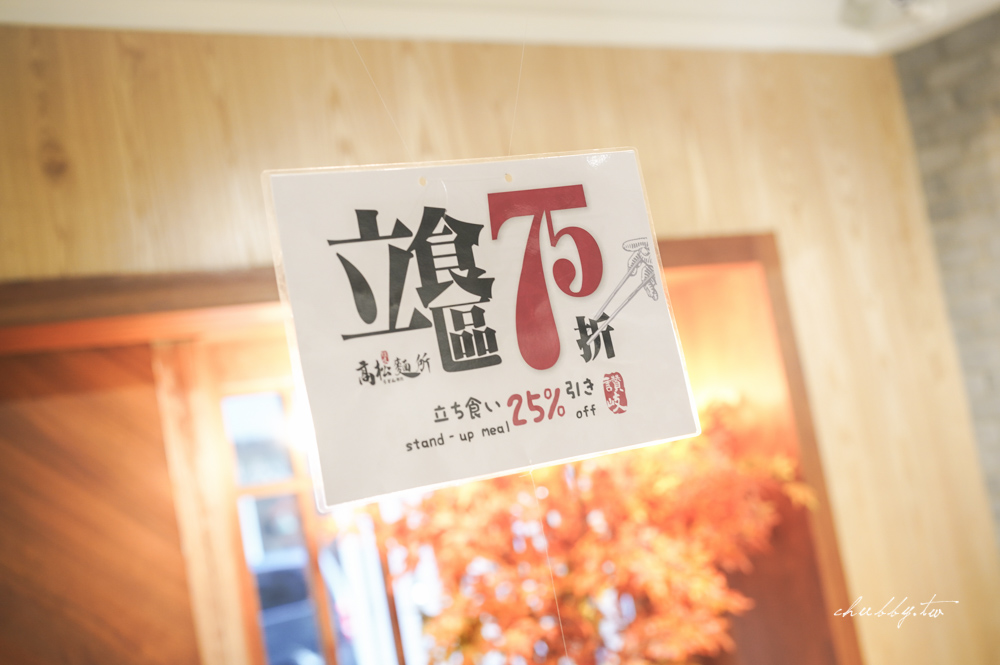 澎湖高松麵所│澎湖日式烏龍麵專賣店,站著吃就可以打75折,讚岐烏龍麵免費續! 澎湖高松麵所│澎湖日式烏龍麵專賣店,站著吃就可以打75折,讚岐烏龍麵免費續!