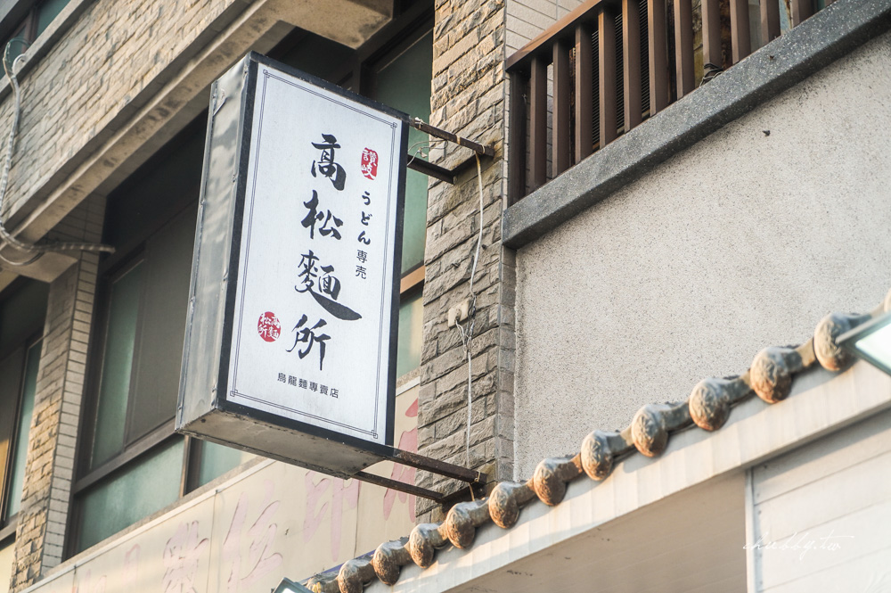 澎湖高松麵所│澎湖日式烏龍麵專賣店,站著吃就可以打75折,讚岐烏龍麵免費續! 澎湖高松麵所│澎湖日式烏龍麵專賣店,站著吃就可以打75折,讚岐烏龍麵免費續!