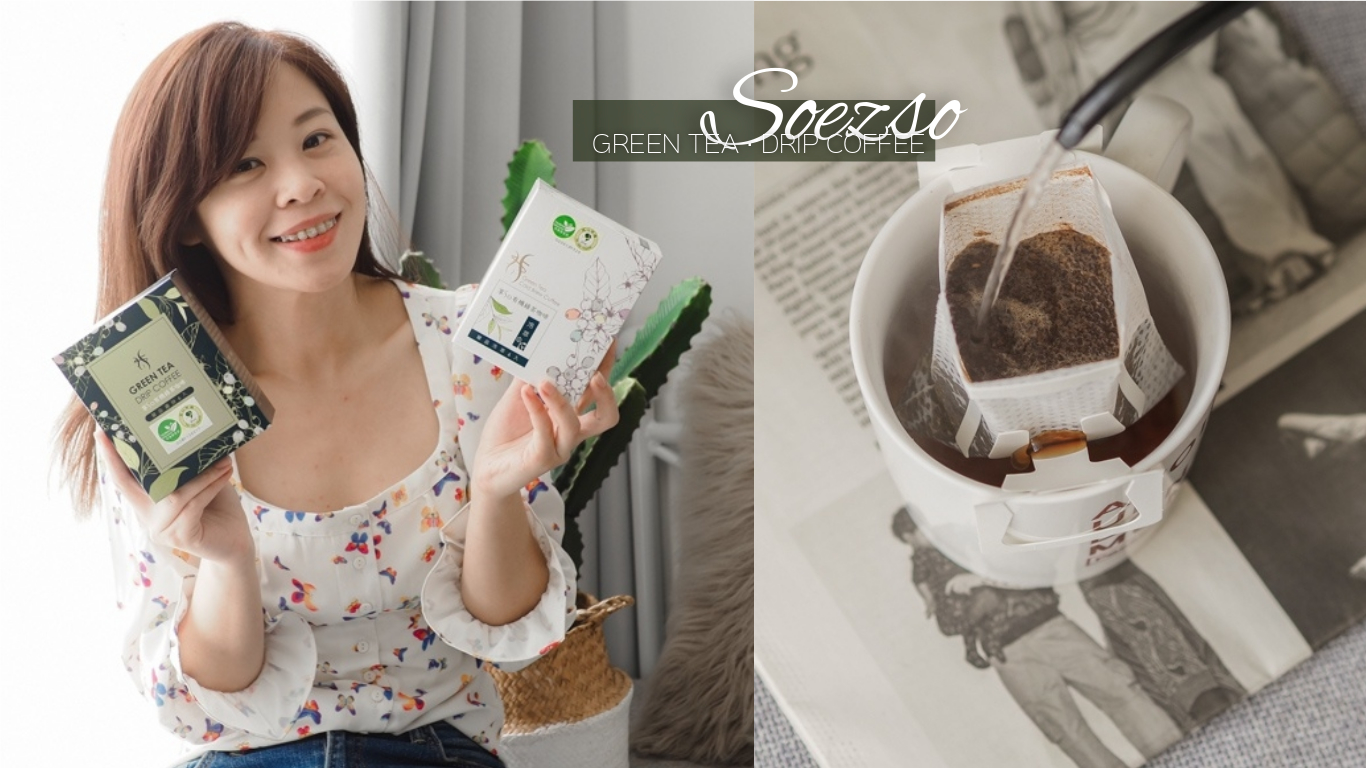 享SO有機綠茶咖啡：工藤孝文的綠茶咖啡保養法心得，減緩升醣速度，豐富兒茶素+綠原酸，168斷食、低醣飲食好幫手！ @小胖盈的花椒人蔘