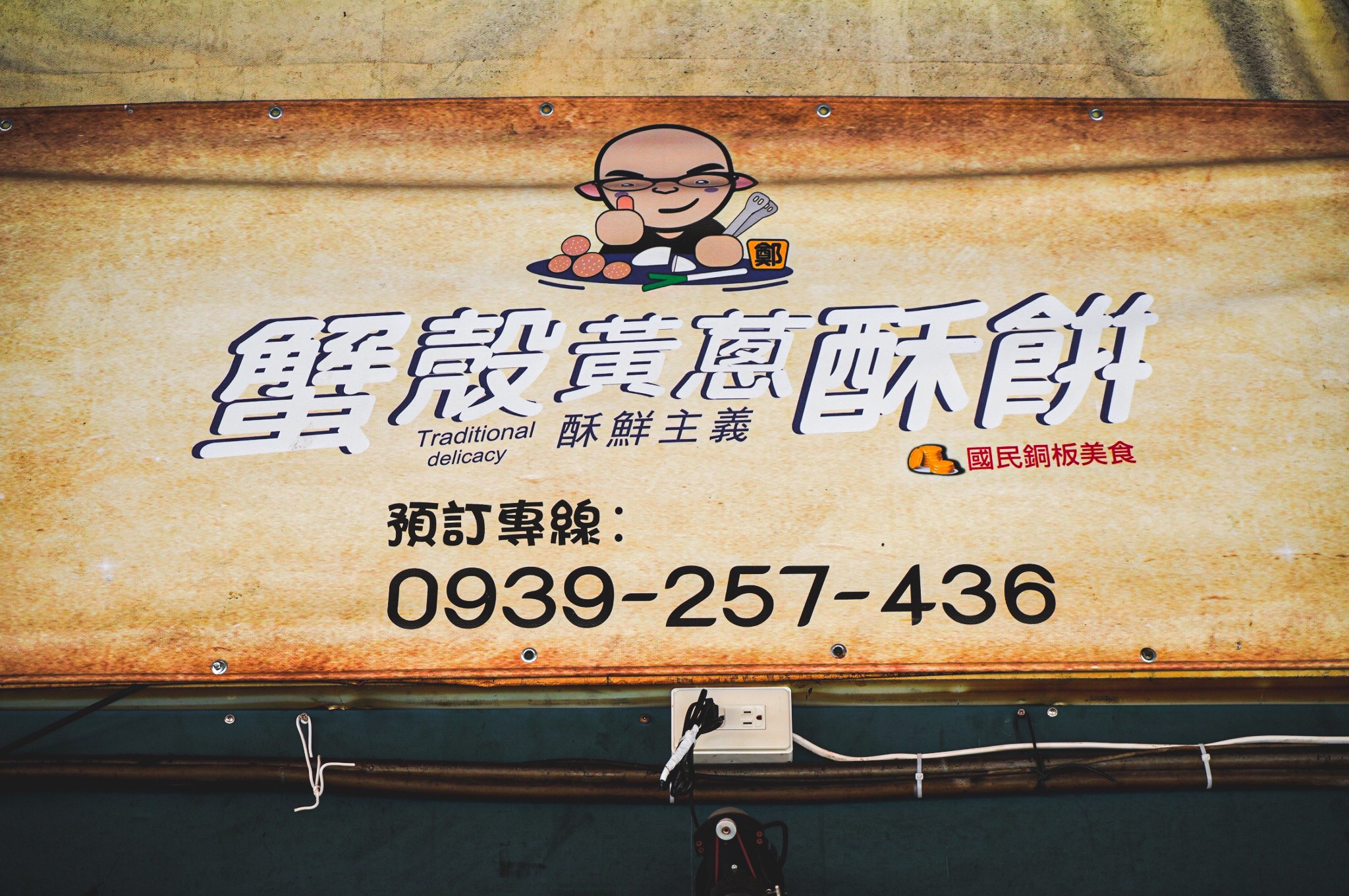 新莊四維市場美食：蟹殼黃蔥酥餅，一顆只要13元，滿滿蔥香豬油和芝麻香的蔥酥餅！