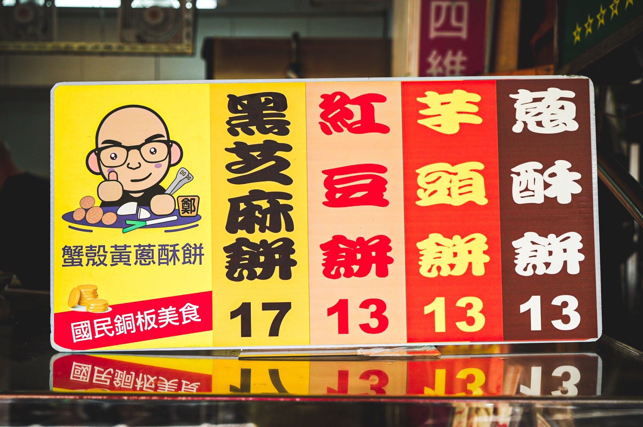 新莊四維市場美食：蟹殼黃蔥酥餅，一顆只要13元，滿滿蔥香豬油和芝麻香的蔥酥餅！